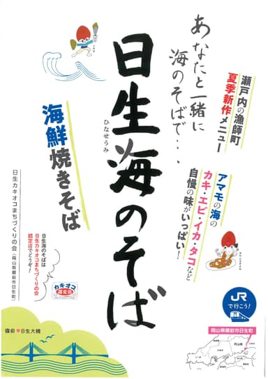 日生町での取り組み(2018日生海のそばチラシ)