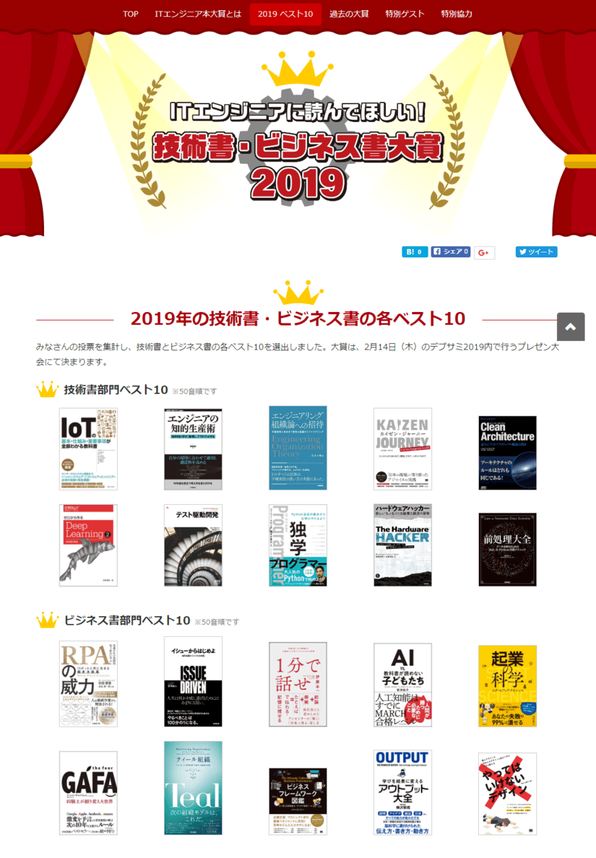 ITエンジニア本大賞 2019
技術書・ビジネス書の各ベスト10を発表！