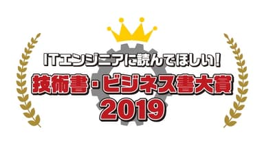 ITエンジニア本大賞 2019ロゴ