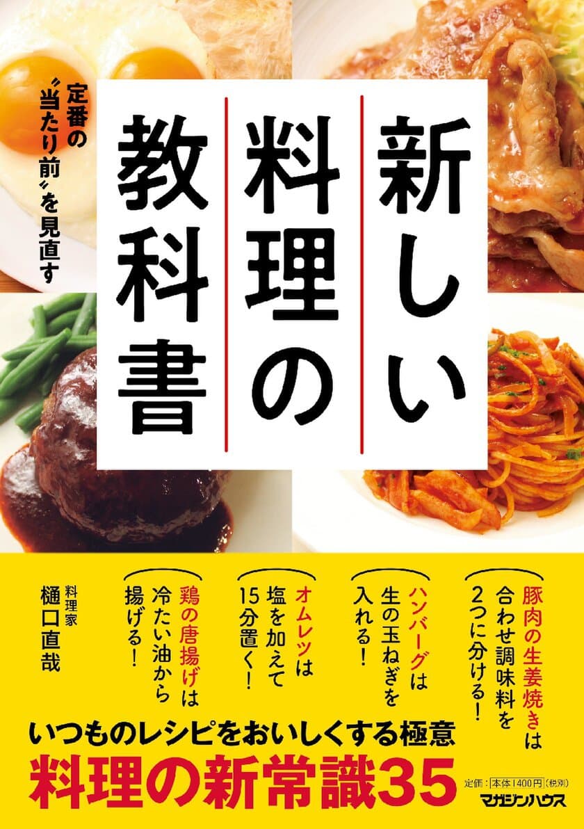 「定番の“当たり前”を見直す　新しい料理の教科書」発売のご案内
異色の経歴を持つ著者による、ニュータイプの料理本！
定番レシピに異議あり！
驚きの「料理の新常識」が続々登場！