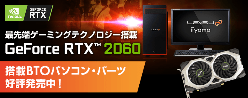 iiyama PC「LEVEL∞（レベル インフィニティ）」より
NVIDIA(R) GeForce RTX(TM) 2060を搭載したBTOパソコンを販売開始