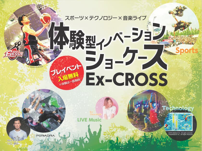 スポーツ×テクノロジー×音楽ライブ　
「Ex-CROSS（エクス-クロス）」 開催決定　
大阪商工会議所による
体験型イノベーション・ショーケース