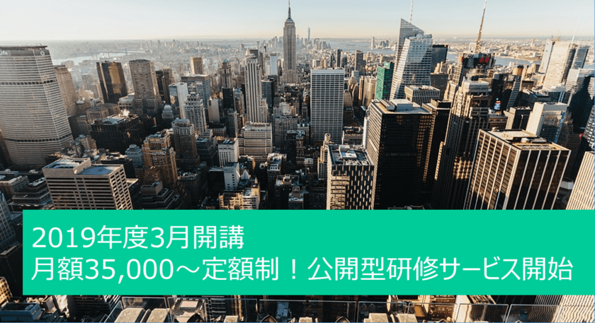 株式会社チェンジ、定額制の公開型研修サービスを開始！
月額35,000～で“受けたいときに、受けたいコース”を受講可能