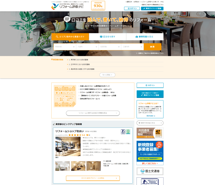リフォーム事業者検索サイト「リフォーム評価ナビ」リニューアル！
信頼できる事業者の検索機能を強化