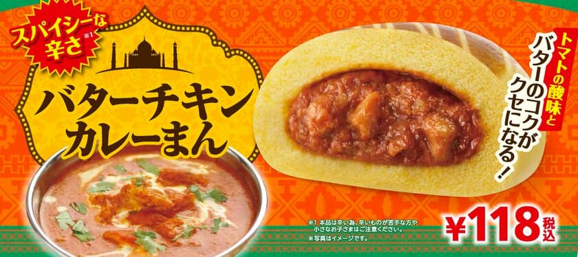 スパイシーな辛さとバターのコクがクセになる！
「バターチキンカレーまん」
１/１８（金）より順次発売