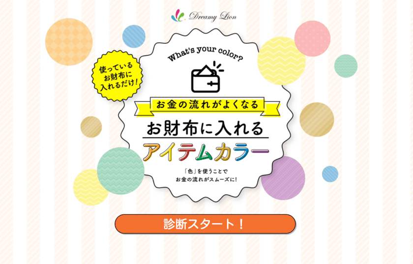 お財布の運気が上がる(？)自分専用の“色”をチェック！
業界初『お財布に入れるアイテムカラー』無料診断サービス開始