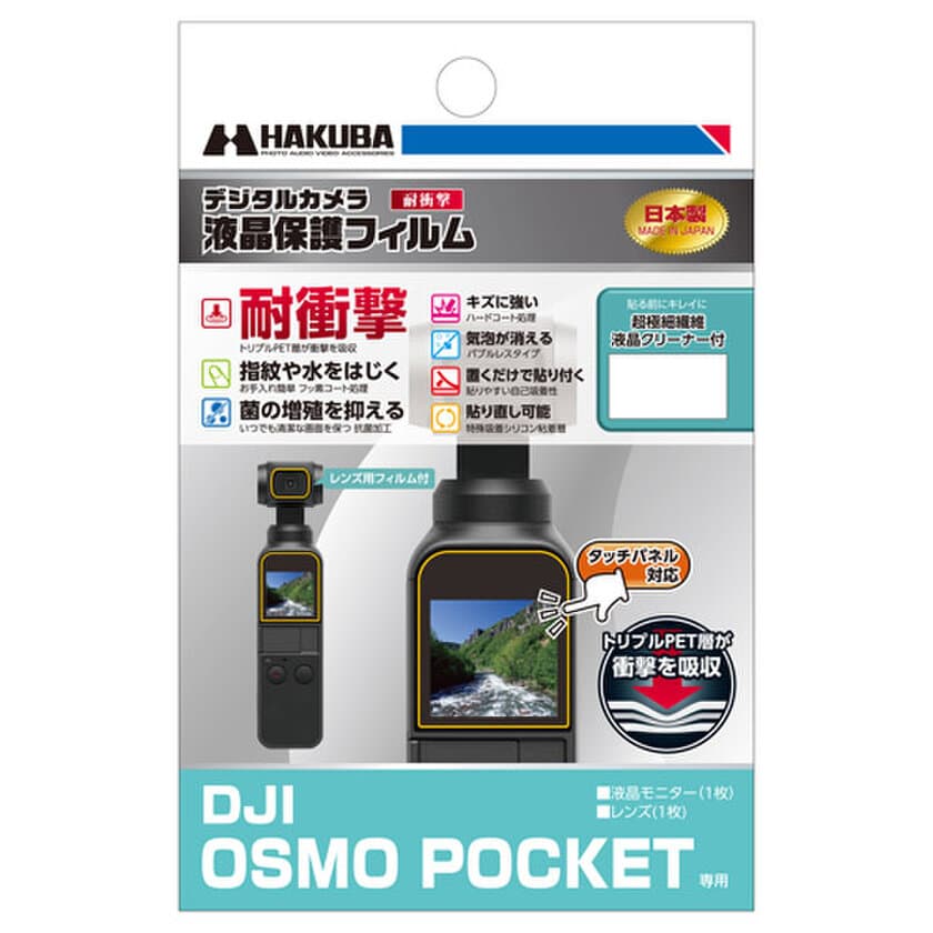 DJI OSMO POCKET用「耐衝撃」タイプの液晶保護フィルムを新発売！