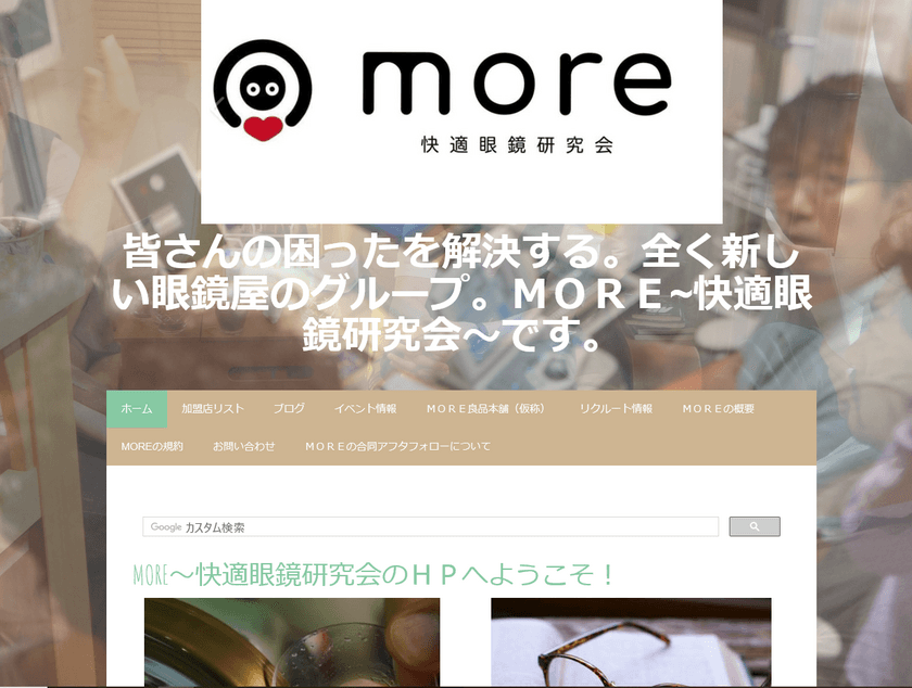 快適な眼鏡を研究する「MORE～快適眼鏡研究会～」が
全国加盟店で、各店のお客様のアフターフォローサービス
(略称 MOREアフター)を開始