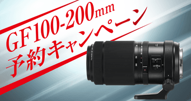 「GF100-200mm予約キャンペーン」のご案内