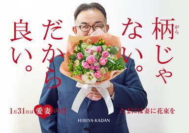 愛妻の日 男の帰宅花作戦 2019