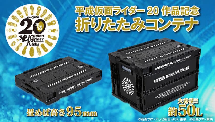 平成仮面ライダー20作品記念の約50L 折り畳みコンテナ登場！
記念ロゴや全20のライダー名入り　グッズも大切に保管できる