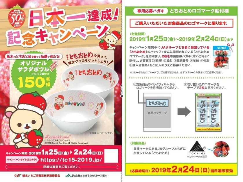 栃木(10)＋いちご(15)＝25(栃木＋いちご)で
毎月25日は栃木のいちごの日！栃木の『とちおとめ』
50年連続収穫量日本一達成記念！キャンペーンを実施