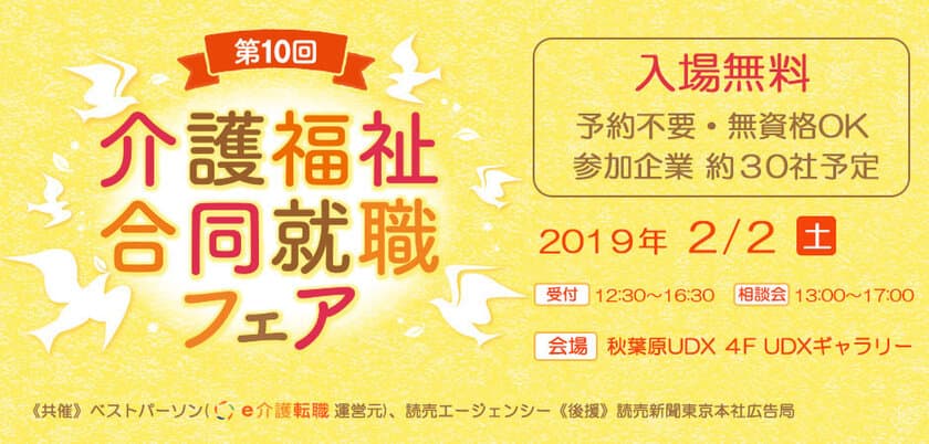 「第10回 介護福祉合同就職フェア」を2月2日開催！
29社による採用相談や講演会など秋葉原UDX 4F