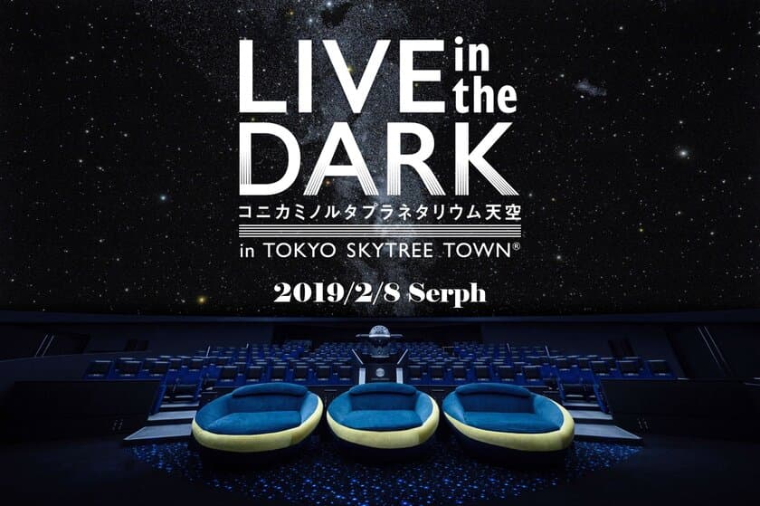 東京・福岡で開催！！
星空と音楽が融合するプラネタリウムライブ