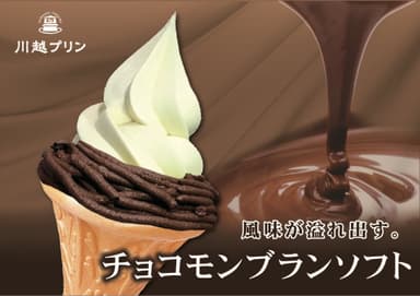 チョコモンブランソフトイメージ