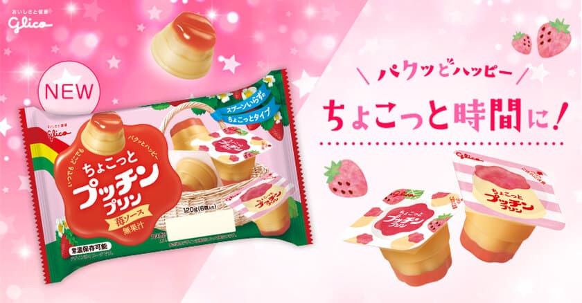 スプーンいらずでパクッ！ひとくちサイズの
「ちょこっとプッチンプリン」から
甘くてかわいい＜苺ソース＞が新登場！