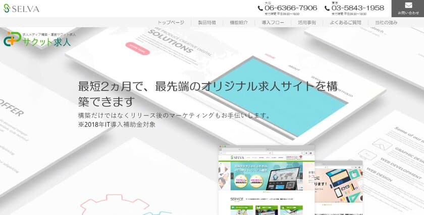 看護師、介護師、薬剤師などの医療・介護系、エンジニア、
飲食、建設業など人手不足産業の集客に強い求人ポータルサイトを
構築できるサービス「サクット求人」を正式リリース！