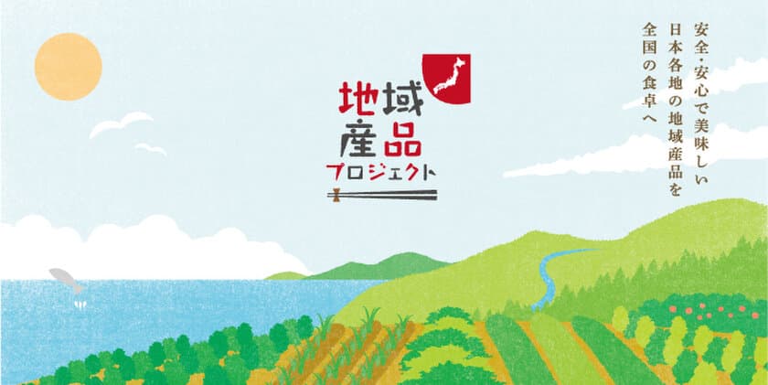 石川県と取り組むブラッシュアップ支援で
地域産品を活性化　
1月23日(水)～ブラッシュアップ商品提案開始