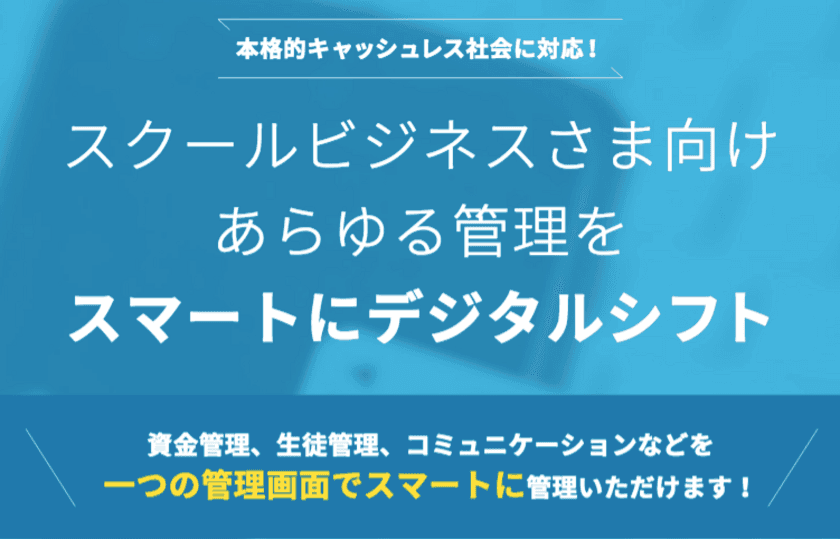 スクールビジネス向けのクラウド型管理サービス提供開始！
カード決済対応、生徒情報との紐づけで業務効率の向上に貢献