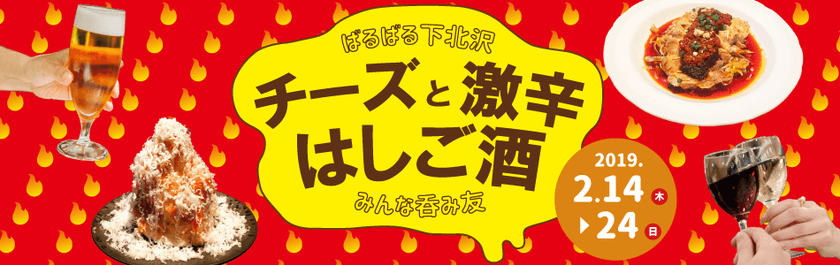 下北沢の71店舗ではしご酒イベント開催　
寒さを吹き飛ばす激辛料理×とろけるチーズ×お酒を楽しむ11日間
　期間：2019年2月14日(木)～2月24日(日)