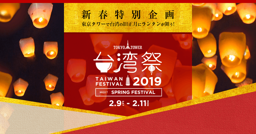 『東京タワー台湾祭2019・新春』2月9日～11日に開催！
～東京タワーで《台湾の旧正月に》ランタンが舞う～