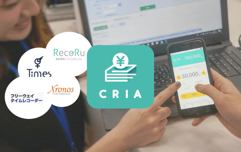 求人応募数、定着率向上施策「給与即時払いサービスCRIA」が
勤怠管理システムとの連携を強化