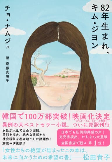 『82年生まれ、キム・ジヨン』書影