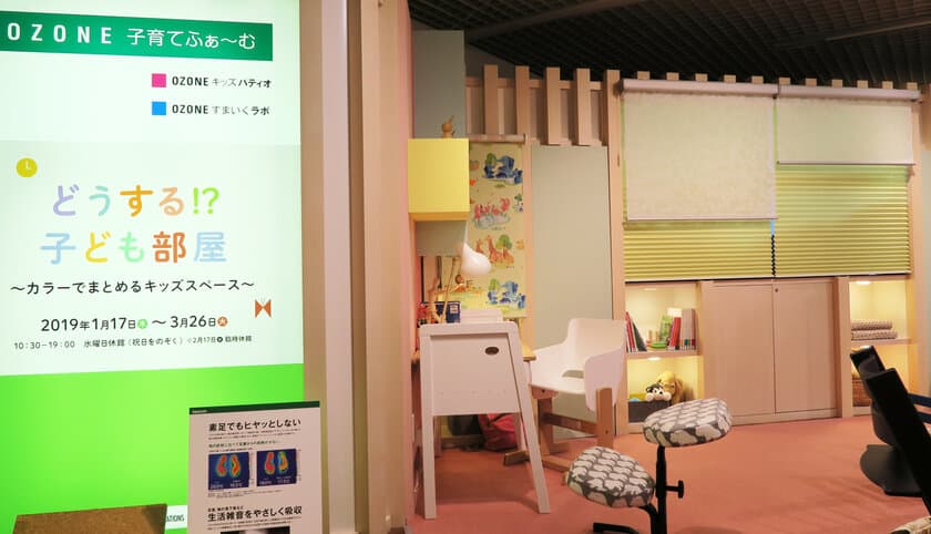 OZONE　企画展示
「どうする！？子ども部屋～カラーでまとめるキッズスペース～」に
「スマートコード式」を出展