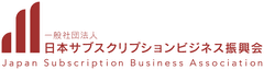 一般社団法人日本サブスクリプションビジネス振興会