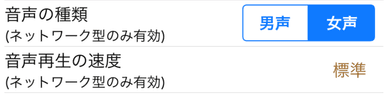 音声の種類、音声再生の速度設定(1)