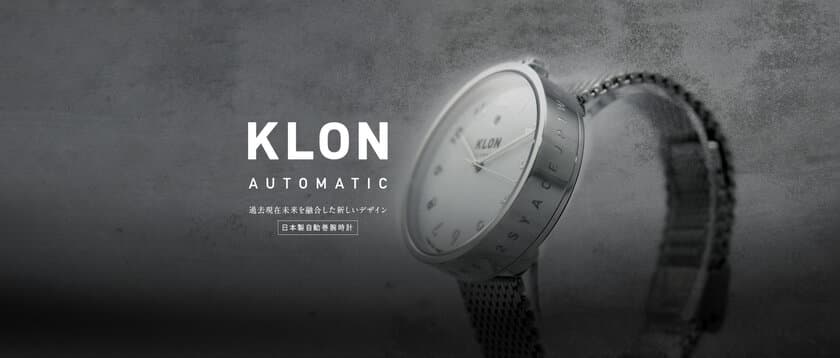 静かに主張する、シンプルデザインの機械式時計
『KLON AUTOMATIC WATCH』が誕生！