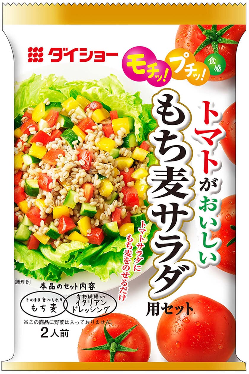 話題の「グレインズサラダ」が手軽に作れる！
『トマトがおいしい もち麦サラダ用セット』新発売　
食物繊維配合のドレッシングで、さらにヘルシー