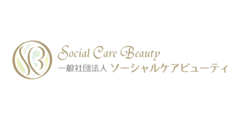 一般社団法人ソーシャルケアビューティ