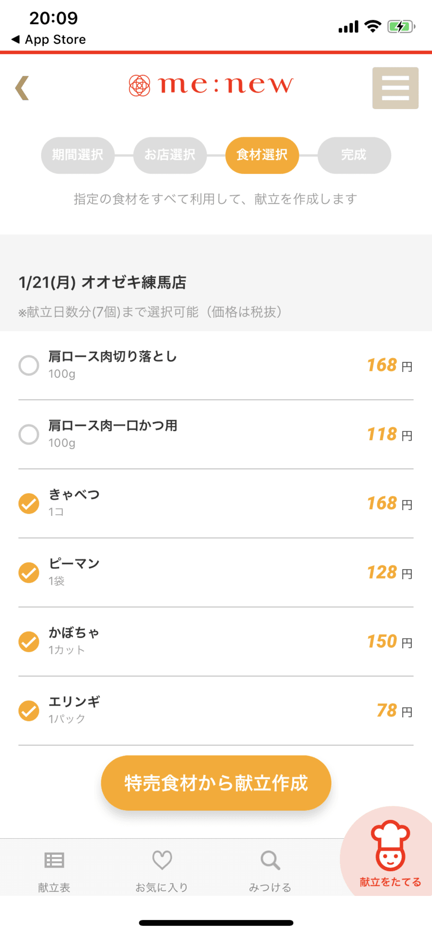 年間 約42,000円 賢く節約(4人家族)※　
近所のスーパーの特売情報を比較し、
選んだ食材を使った節約献立を自動作成！
献立自動作成アプリに新機能追加