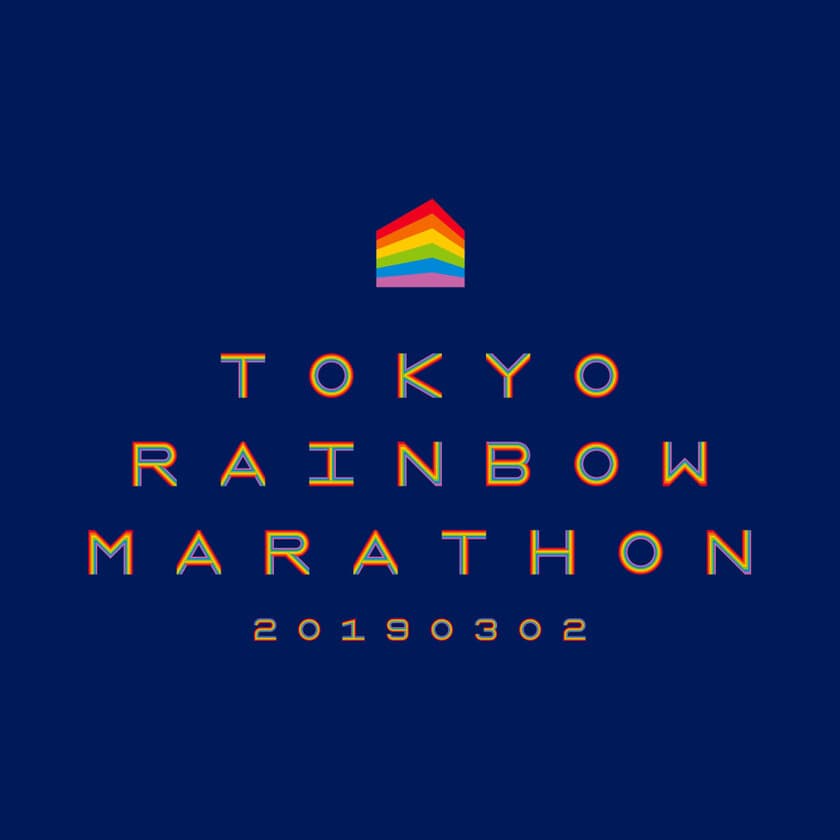 LGBT支援！多様性ある社会への理解促進を掲げた
チャリティスポーツイベント　
東京レインボーマラソン2019初開催決定！
2019年3月2日(土)国営昭和記念公園にてハーフマラソンなど