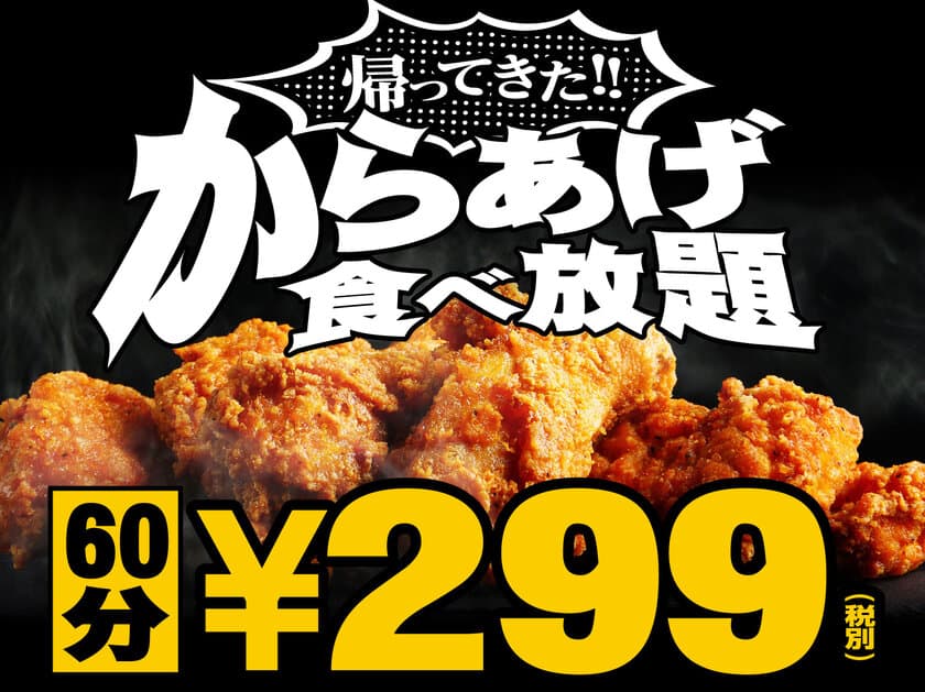 『からあげ食べ放題299円』が2月2日から期間限定で復活！
北海道・宮城・新潟・東京・埼玉・千葉・群馬で同時開催