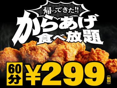 帰ってきた！からあげ食べ放題299円