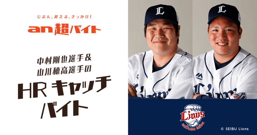 中村剛也選手＆山川穂高選手の
ホームランキャッチバイト
埼玉西武ライオンズの宮崎春季キャンプ打撃練習をサポート！
HRおかわり自由！