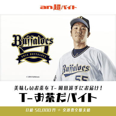 “T-お茶だバイト”募集 オリックス・バファローズの春季キャンプでT-岡田選手に美味しいお茶をお届け！画像2