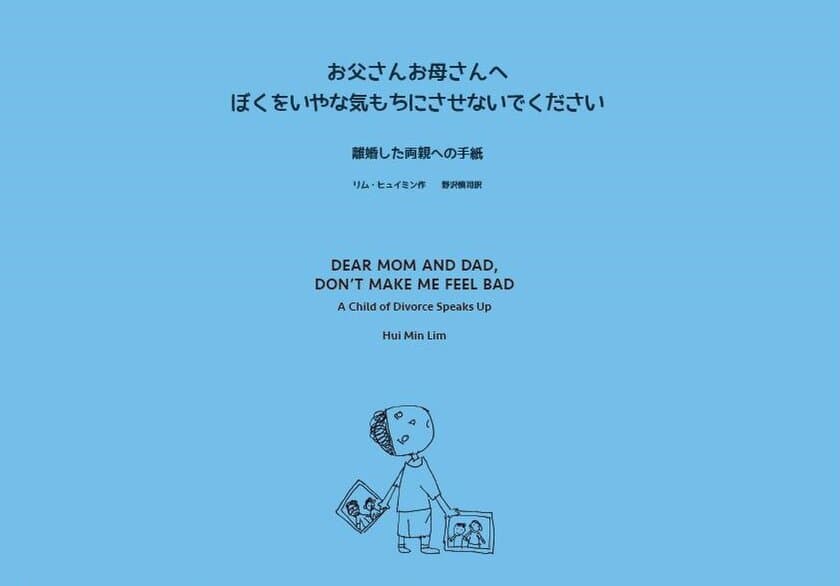 シンガポール政府が制作・発行した
離婚家庭の子どもと親に寄り添う絵本を、
明治学院大学教授が翻訳しWebサイトに掲載