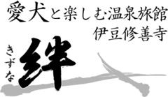 愛犬と楽しむ温泉旅館　伊豆修善寺　絆-きずな-