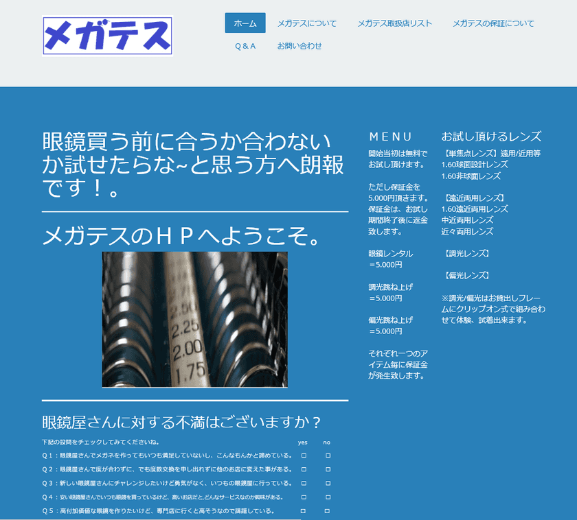 中小零細の眼鏡店が集った
MORE～快適眼鏡研究会～のメンバーが新サービス開始、
買わないとそのお店の眼鏡の技術レベルが
分からないという消費者の不満に応え、
買わずに試食するかのように、
そのお店のサービスやレンズの見え心地を体感できる
「メガテス無料30日間レンタルサービス」を始めました。