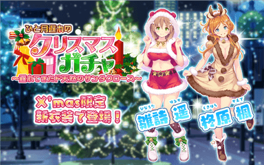 クリスマスガチャ～遅れてきたド天然のサンタクロース～