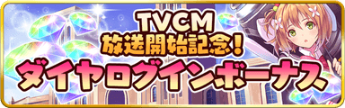 TVCM放送開始記念！ダイヤログインボーナス