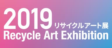 リサイクルアート展2019 アイコン