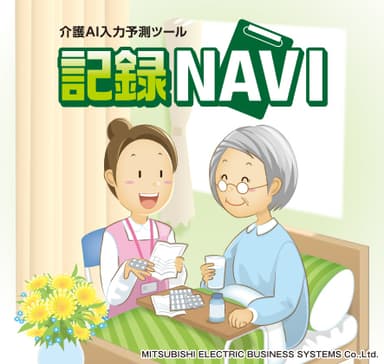 記録NAVI