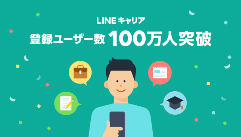 エン・ジャパンとLINEによる
転職求人情報サービス「LINEキャリア」 
サービス開始3ヶ月で登録ユーザー数100万人を突破
