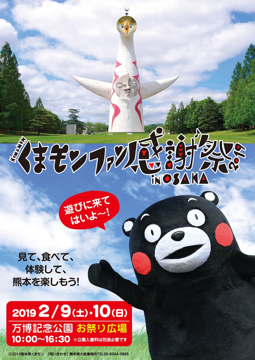 「くまモンファン感謝祭2019 in OSAKA」
万博記念公園(お祭り広場)にて2月9日(土)・10日(日)に開催！