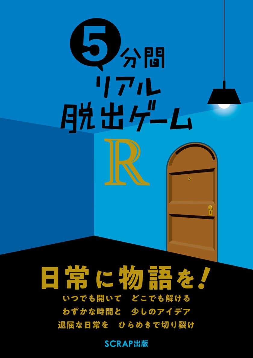 2万部突破の「5分間リアル脱出ゲーム」完全新作！
いつでもどこでも楽しめる謎解きゲーム書籍
『5分間リアル脱出ゲームR』
SCRAP出版より2019年2月28日（木）に発売！！
5分で解ける新作リアル脱出ゲームを10本収録！