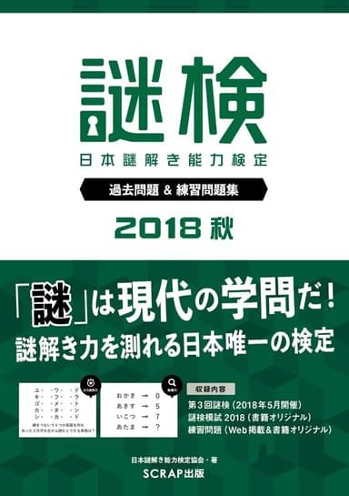 謎検2018秋